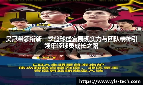 吴冠希领衔新一季篮球盛宴展现实力与团队精神引领年轻球员成长之路
