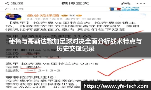 秘鲁与哥斯达黎加足球对决全面分析战术特点与历史交锋记录