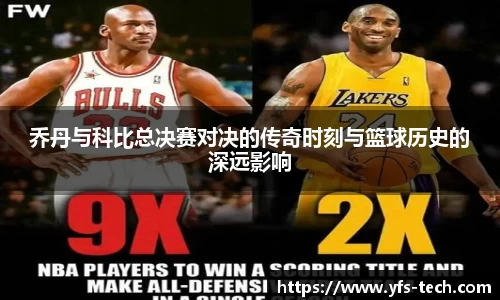 乔丹与科比总决赛对决的传奇时刻与篮球历史的深远影响