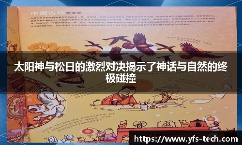 太阳神与松日的激烈对决揭示了神话与自然的终极碰撞