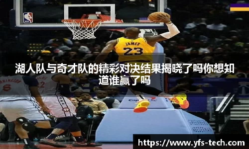 湖人队与奇才队的精彩对决结果揭晓了吗你想知道谁赢了吗