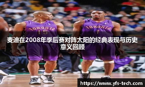 麦迪在2008年季后赛对阵太阳的经典表现与历史意义回顾