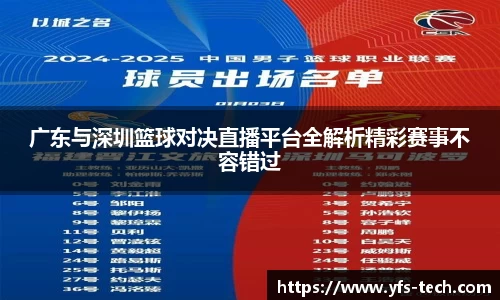 广东与深圳篮球对决直播平台全解析精彩赛事不容错过