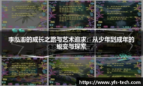 李泓澎的成长之路与艺术追求：从少年到成年的蜕变与探索