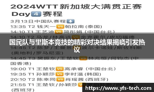 国民队与里斯本竞技的精彩对决结果揭晓引发热议