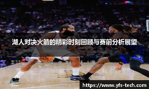 湖人对决火箭的精彩时刻回顾与赛前分析展望