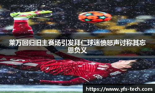 莱万回归旧主赛场引发拜仁球迷愤怒声讨称其忘恩负义