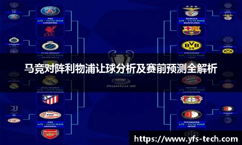 马竞对阵利物浦让球分析及赛前预测全解析