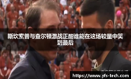 斯坎索普与查尔顿激战正酣谁能在这场较量中笑到最后