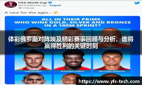 体彩俄罗斯对阵埃及精彩赛事回顾与分析，谁将赢得胜利的关键时刻