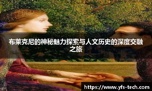 布莱克尼的神秘魅力探索与人文历史的深度交融之旅
