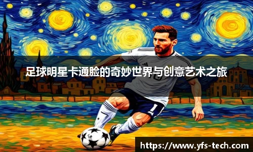 足球明星卡通脸的奇妙世界与创意艺术之旅