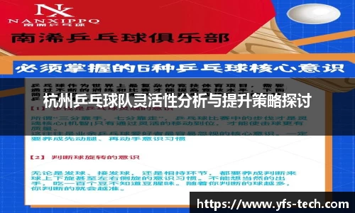 杭州乒乓球队灵活性分析与提升策略探讨