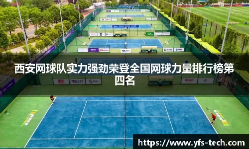 西安网球队实力强劲荣登全国网球力量排行榜第四名