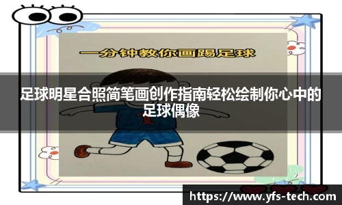 足球明星合照简笔画创作指南轻松绘制你心中的足球偶像