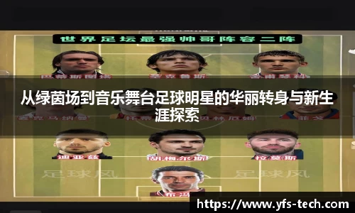 从绿茵场到音乐舞台足球明星的华丽转身与新生涯探索