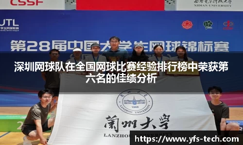 深圳网球队在全国网球比赛经验排行榜中荣获第六名的佳绩分析