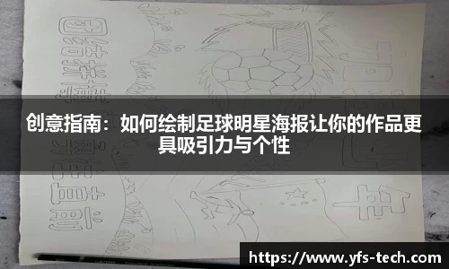 创意指南：如何绘制足球明星海报让你的作品更具吸引力与个性