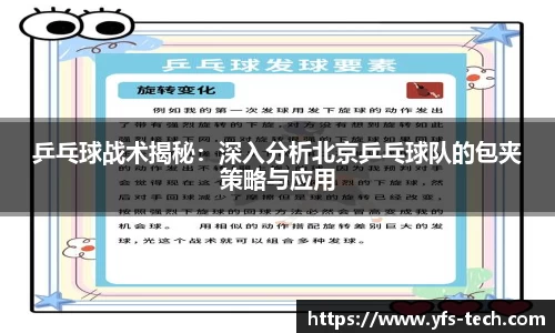 乒乓球战术揭秘：深入分析北京乒乓球队的包夹策略与应用