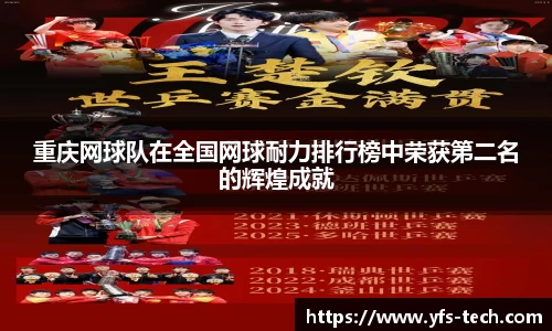 重庆网球队在全国网球耐力排行榜中荣获第二名的辉煌成就