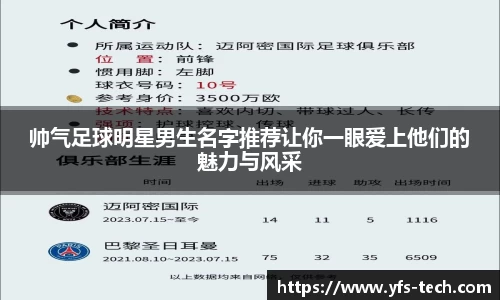 帅气足球明星男生名字推荐让你一眼爱上他们的魅力与风采