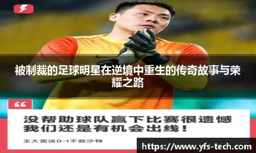 被制裁的足球明星在逆境中重生的传奇故事与荣耀之路